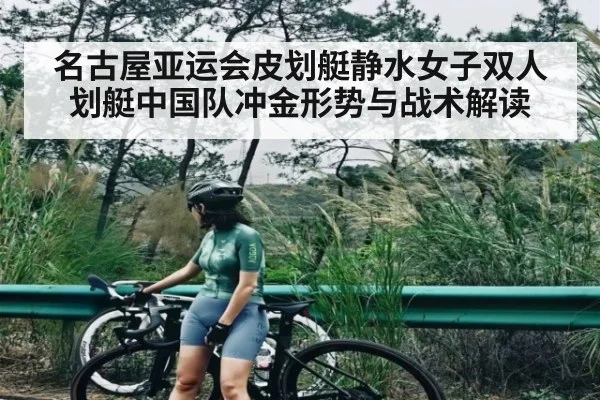 名古屋亚运会皮划艇静水女子双人划艇中国队冲金形势与战术解读