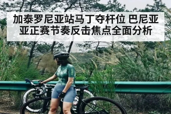 加泰罗尼亚站马丁夺杆位 巴尼亚亚正赛节奏反击焦点全面分析